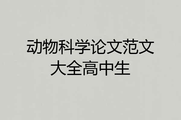 动物科学论文范文大全高中生