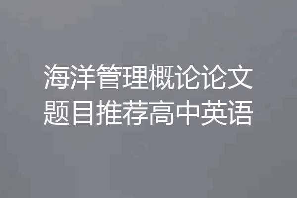 海洋管理概论论文题目推荐高中英语
