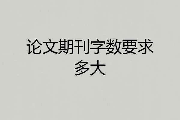 论文期刊字数要求多大