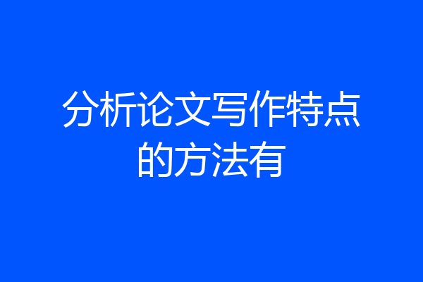 分析论文写作特点的方法有
