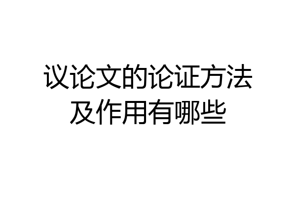 议论文的论证方法及作用有哪些