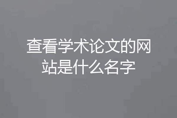 查看学术论文的网站是什么名字