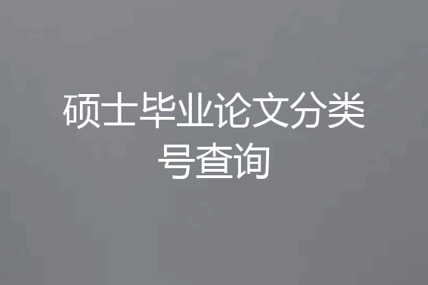 硕士毕业论文分类号查询