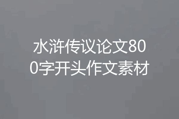 水浒传议论文800字开头作文素材