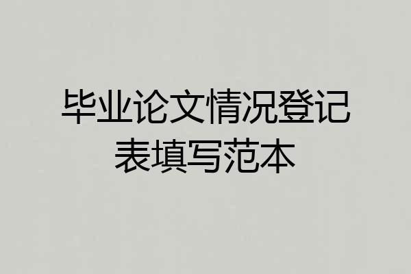 毕业论文情况登记表填写范本