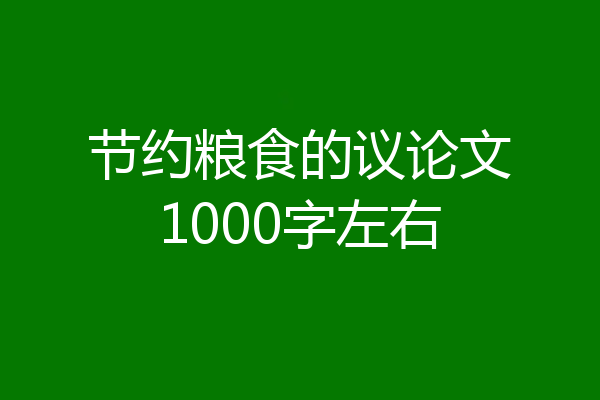 节约粮食的议论文1000字左右
