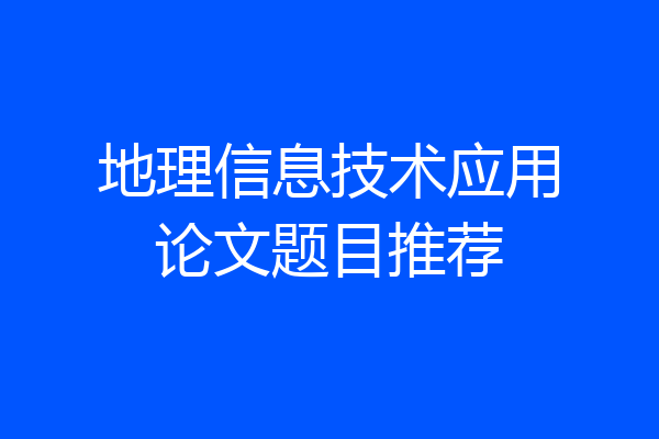 地理信息技术应用论文题目推荐