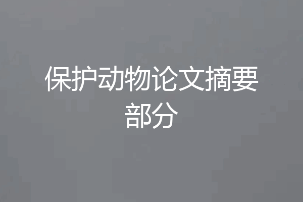 保护动物论文摘要部分
