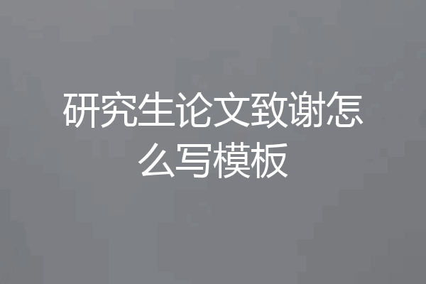 研究生论文致谢怎么写模板