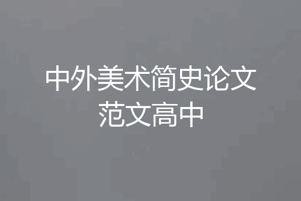 中外美术简史论文范文高中
