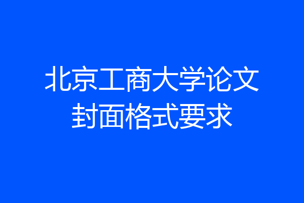 北京工商大学论文封面格式要求