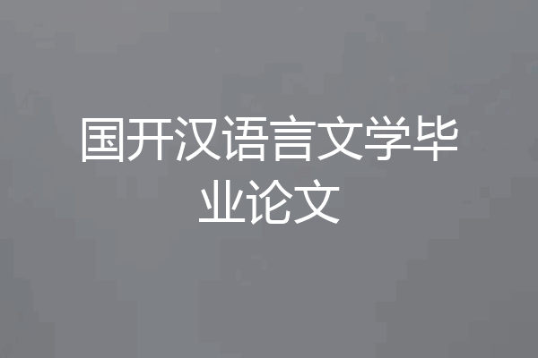 国开汉语言文学毕业论文