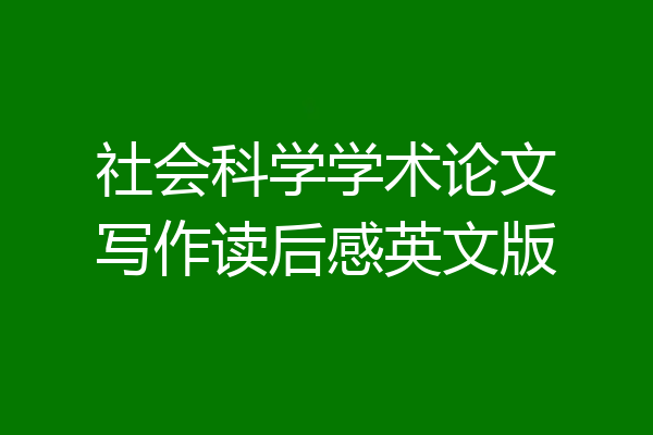 社会科学学术论文写作读后感英文版