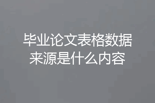 毕业论文表格数据来源是什么内容