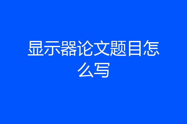 显示器论文题目怎么写