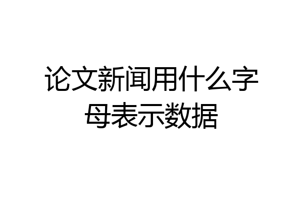 论文新闻用什么字母表示数据