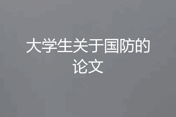 大学生关于国防的论文