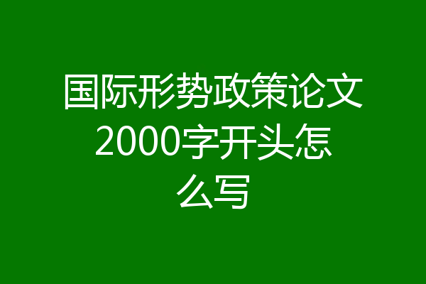 国际形势政策论文2000字开头怎么写