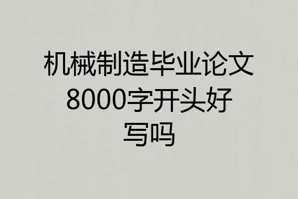 机械制造毕业论文8000字开头好写吗