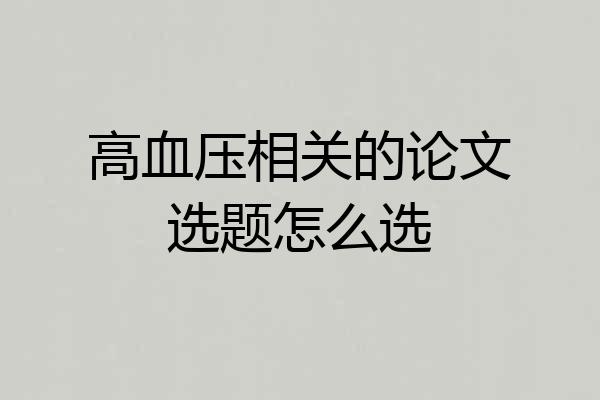 高血压相关的论文选题怎么选