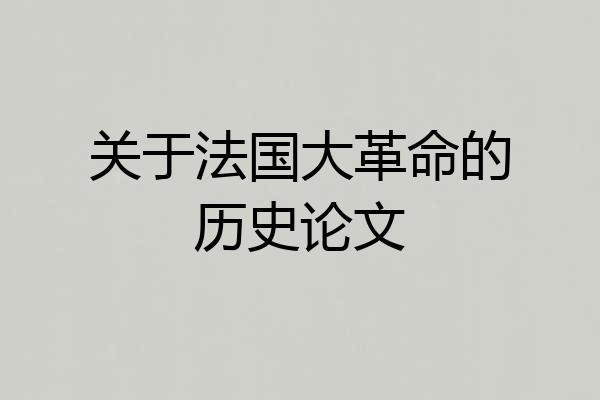 关于法国大革命的历史论文