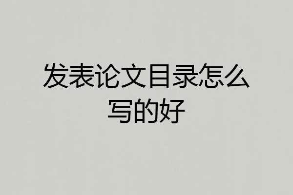 发表论文目录怎么写的好