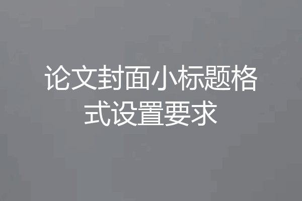 论文封面小标题格式设置要求