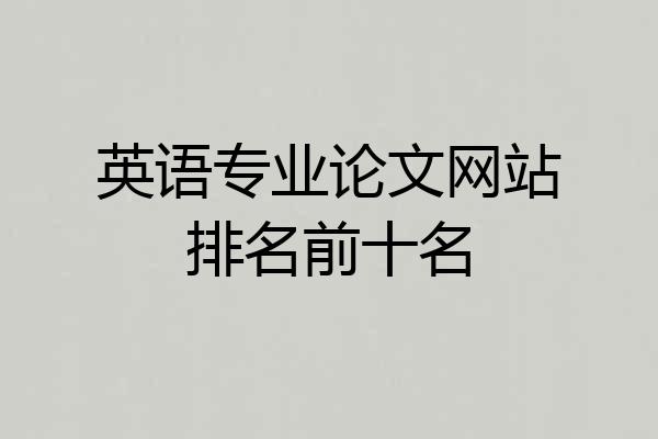 英语专业论文网站排名前十名
