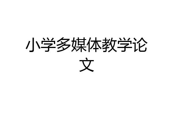 小学多媒体教学论文