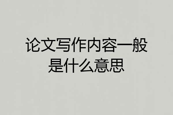 论文写作内容一般是什么意思