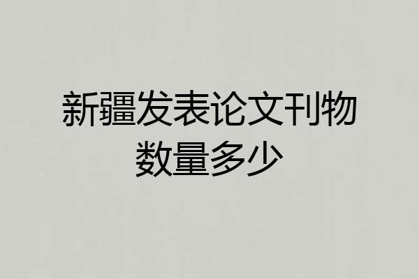新疆发表论文刊物数量多少