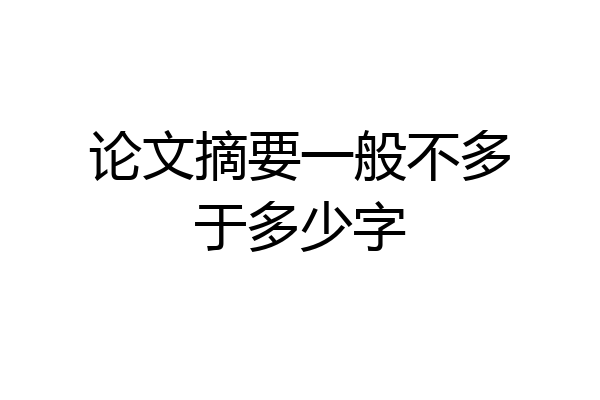 论文摘要一般不多于多少字