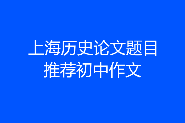 上海历史论文题目推荐初中作文