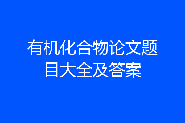 有机化合物论文题目大全及答案