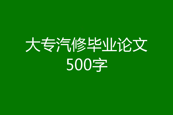 大专汽修毕业论文500字