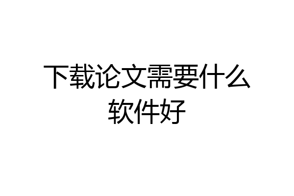 下载论文需要什么软件好