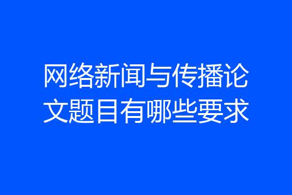 网络新闻与传播论文题目有哪些要求