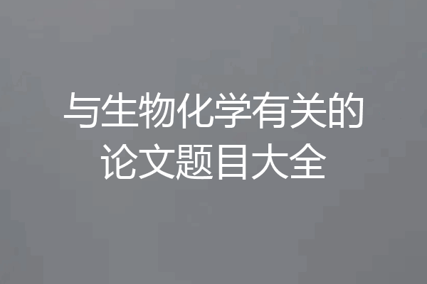 与生物化学有关的论文题目大全