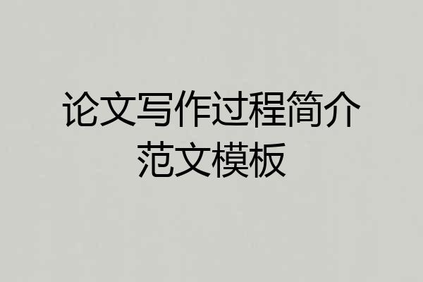 论文写作过程简介范文模板
