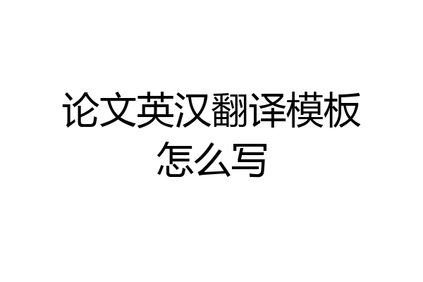 论文英汉翻译模板怎么写
