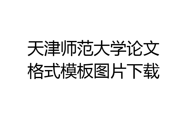 天津师范大学论文格式模板图片下载