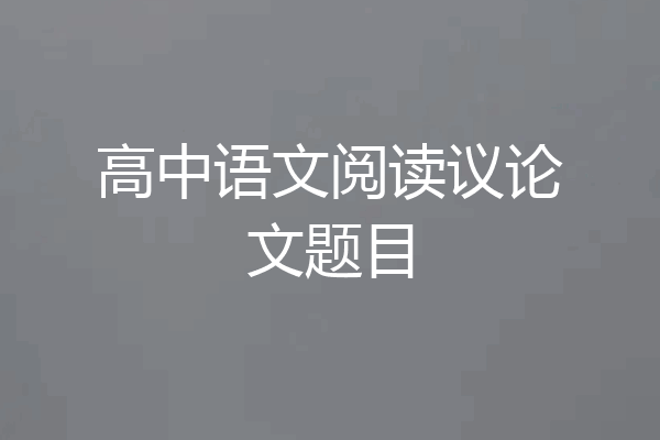 高中语文阅读议论文题目