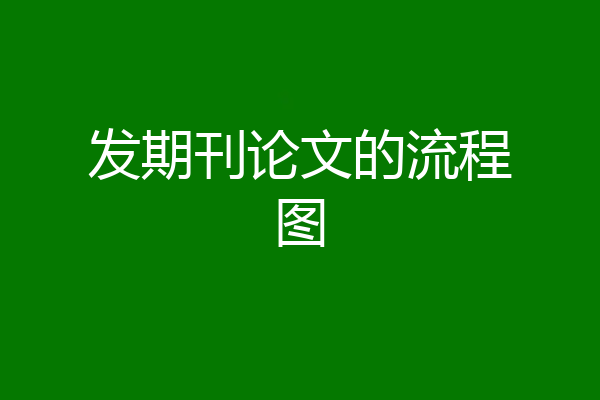 发期刊论文的流程图