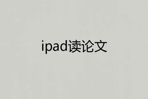 ipad读论文
