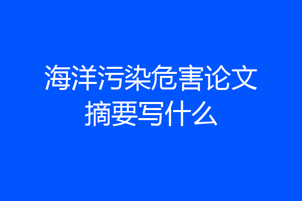 海洋污染危害论文摘要写什么