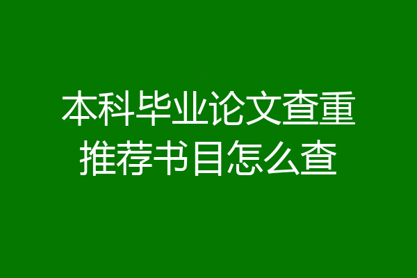 本科毕业论文查重推荐书目怎么查