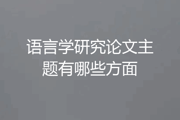 语言学研究论文主题有哪些方面