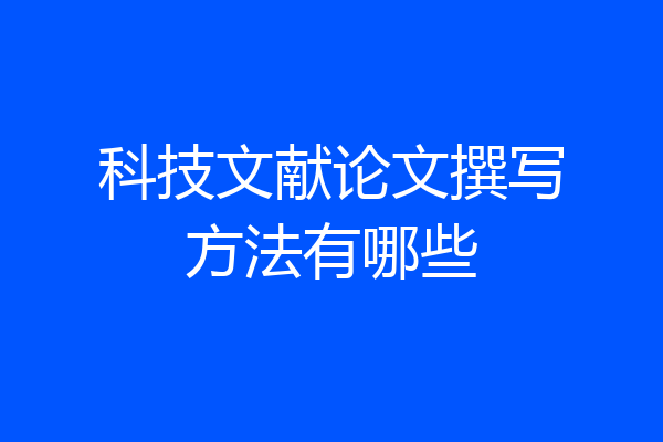 科技文献论文撰写方法有哪些