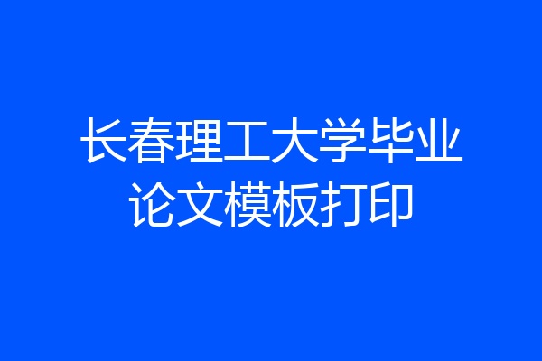 长春理工大学毕业论文模板打印