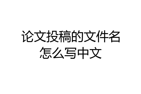 论文投稿的文件名怎么写中文